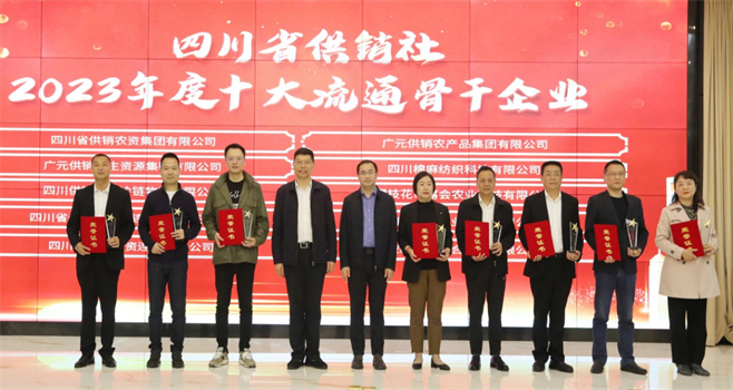 四川省betway必威有限公司相关单位和个人荣获四川省供销社“2023年度十大流通骨干企业、最美供销人”荣誉奖项
