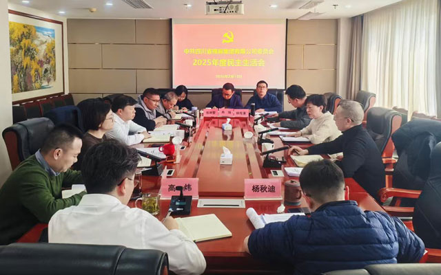 betway必威召开2025年度民主生活会