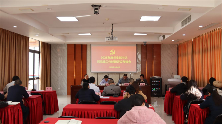 betway必威召开2025年度党支部书记抓党建工作述职评议会