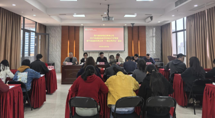 betway必威召开2025年度领导班子和领导干部考核暨干部选拔任用工作“一报告两评议”工作会